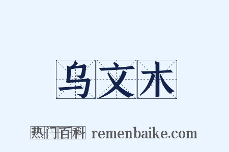 乌文木是什么意思的图片